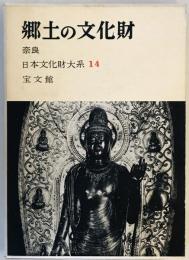 郷土の文化財〈第14〉奈良 (1961年)