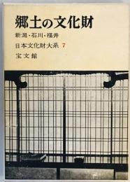 郷土の文化財〈第7〉新潟・石川・福井 (1961年)