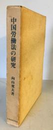 中国労働法の研究 (1968年) 向山 寛夫