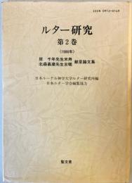 ルター研究　第2巻　岸千年先生米寿　北森嘉蔵先生古稀　献呈論文集 [単行本] 日本ルーテル大学ルター研究所（編）