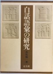 白話語彙の研究 香坂順一