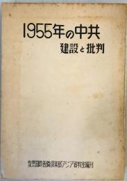 一九五五年の中共―建設と批判 (1956年) 国際善隣倶楽部アジア資料室