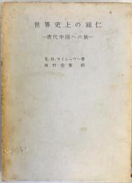世界史上の円仁―唐代中国への旅 (1963年) E.O.ライシャワー; 田村 完誓