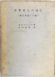 世界史上の円仁―唐代中国への旅 (1963年) E.O.ライシャワー; 田村 完誓