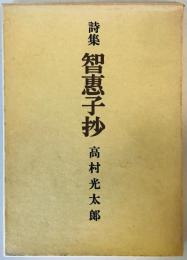 智恵子抄 (1964年)