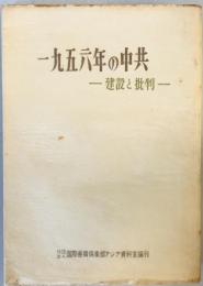 一九五六年の中共―建設と批判 (1957年) 国際善隣倶楽部アジア資料室