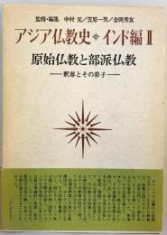 アジア仏教史〈インド編 2〉原始仏教と部派仏教 (1975年)