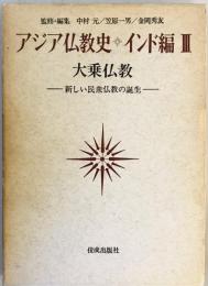 アジア仏教史〈インド編 3〉大乗仏教 (1973年)