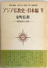 アジア仏教史〈日本編 6〉室町仏教 (1972年)