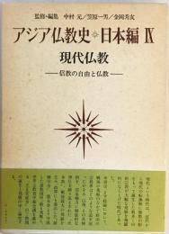 アジア仏教史〈日本編 9〉現代仏教 (1976年)