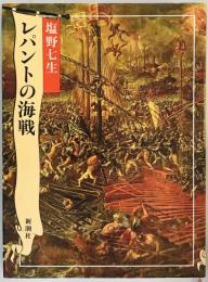 レパントの海戦 塩野 七生