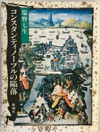 コンスタンティノープルの陥落 塩野 七生