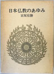 日本仏教のあゆみ 宮坂 宥勝