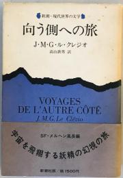 向う側への旅 (1979年) (新潮・現代世界の文学) J.M.G.ル・クレジオ; 高山 鉄男