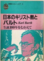 日本のキリスト教とバルト 生誕１００年をむかえて (新教コイノーニア) [単行本（ソフトカバー）] 新教出版社編