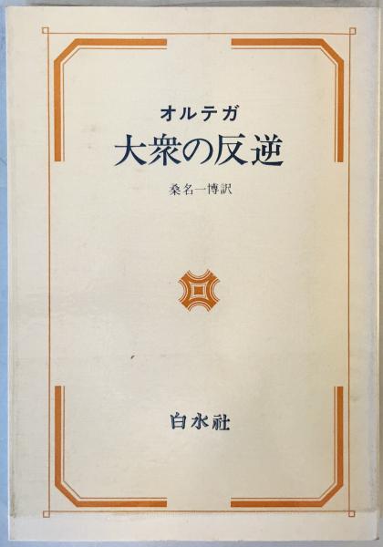オルテガ著作集１〜８　8冊セット 月報付き オルテガ著作集1〜8 8冊セット 月報付き オルテガ著作集1〜