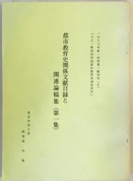 都市教育史関係文献目録と関連論稿集（第一集）