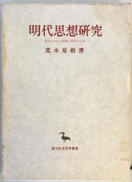 明代思想研究―明代における儒教と仏教の交流 (1972年) (東洋学叢書)