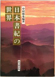 日本書紀の世界 中村 修也