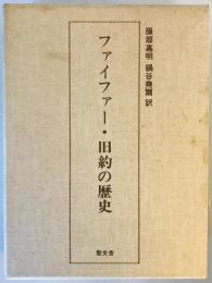 ファイファー・旧約の歴史 (1985年)