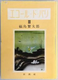 エコール・ド・パリ〈第3〉 (1951年) 福島 繁太郎