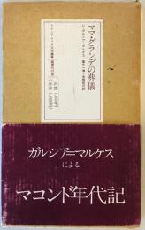 ママ・グランデの葬儀 (ラテンアメリカ文学叢書) フェデリコ・ガルシア・マルケス; 桑名一博