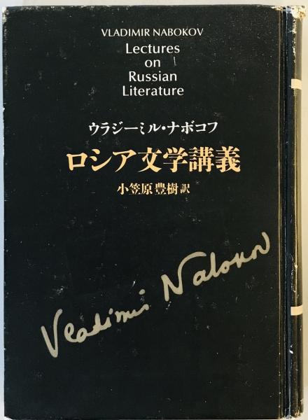 ウラジーミル・ナボコフ　ナボコフ 全短篇　帯付き　状態良好　ロシア文学 Amazon.co.jp: ナボコフ全短篇 : ウラジーミル・ナボコフ, 秋草