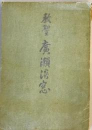 教聖広瀬淡窓 (1955年) 古川 克己