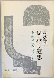 続・パリ随想-る・れいよん・?ぇーる