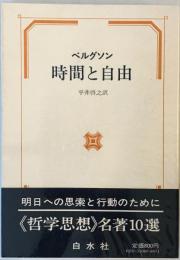 時間と自由 (1975年) ベルグソン; 平井 啓之