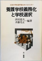 養護学校義務化と学校選択―父母の学校選択権をめぐるたたかい (1978年)