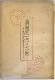 広瀬家一門の光彩―淡窓先生を中心として (1934年)