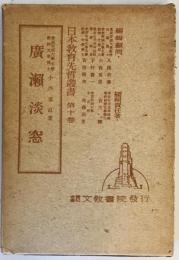 広瀬淡窓 (1943年) (日本教育先哲叢書〈第10巻〉) 小西 重直