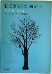 私ではなくて風が… : D.H.ロレンス伝