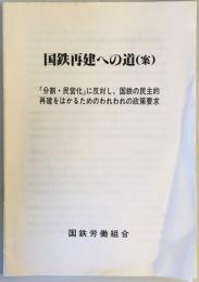 国鉄再建への道（案）