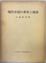 現代中国の革命と建設 (1975年) 江頭 数馬