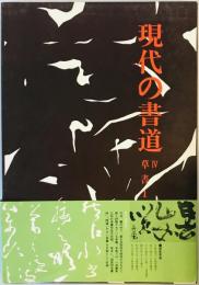 現代の書道4　草書1 [大型本] 講談社