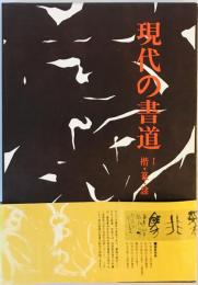 現代の書道1　楷・篆・隷 [大型本] 講談社