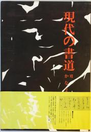 現代の書道7　かな2 [大型本] 講談社
