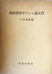 新約聖書ギリシャ語入門