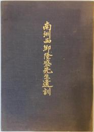 南洲西郷隆盛先生遺訓