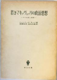 若きマキァヴェッリの政治思想―その生成と展開 (1983年) ジェンナーロ・サッソ、 須藤 祐孝; 油木 兵衛