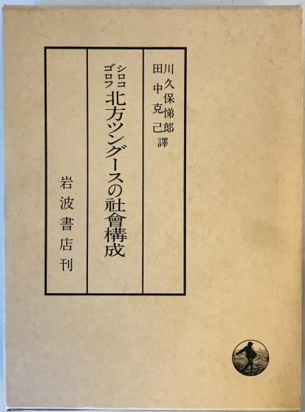 早割 リフト券 シロコゴルフ北方ツングースの社会構成(川久保悌郎・田中克巳譯 文化、民俗