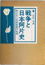 戦争と日本阿片史―阿片王二反長音蔵の生涯 (1977年)