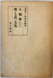 人類学上より見たる我が上代の文化 (第1) 鳥居竜蔵