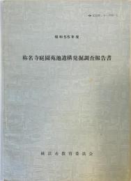 称名寺庭園苑池遺構発掘調査報告書