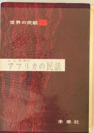 アフリカの民話 (1958年) (世界の民話〈第1〉) 山室 静