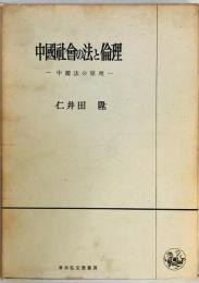 中国社会の法と倫理―中国法の原理 (1967年) 仁井田 陞