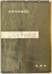 シベリアの民話 (1959年) (世界の民話〈第5〉) 西本 昭治