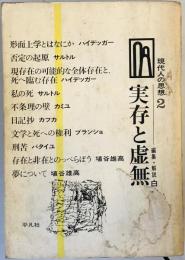 現代人の思想〈第2〉実存と虚無 (1967年)